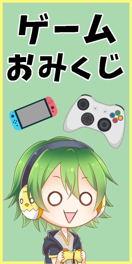 ゲームおみくじ