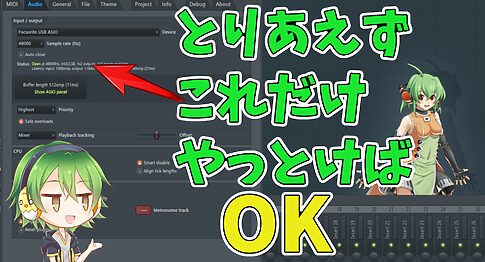 【リライト版】FLStudioで音を出すまで 買ったばかりの設定方法