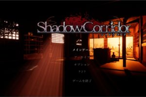 Shadow Corridor Switch版挑戦者攻略完了 真エンディングで修羅解禁できたよ おんトレ