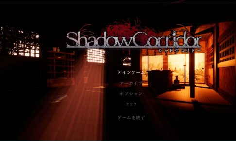 Shadow Corridorタイトル画面