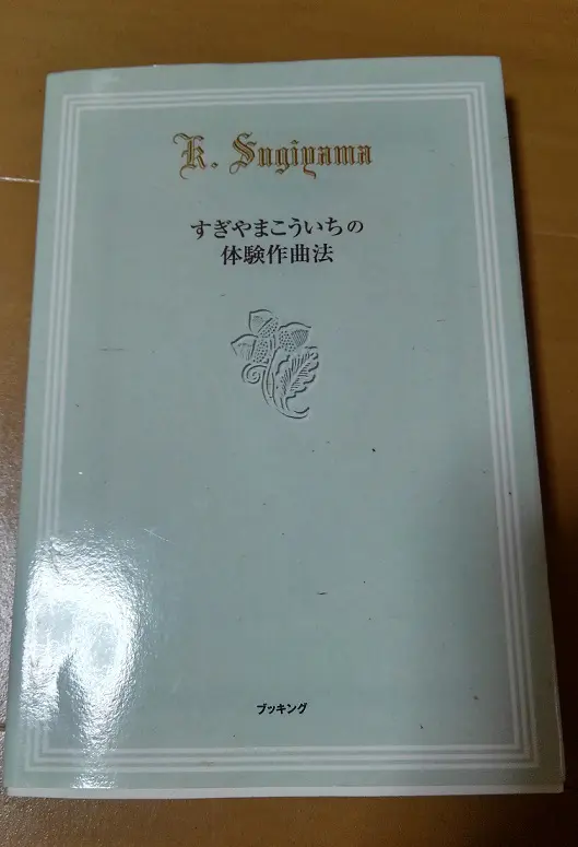 すぎやまこういちの体験作曲法【初版】 すぎやまこういちの体験作曲法（すぎやまこういち）』 販売