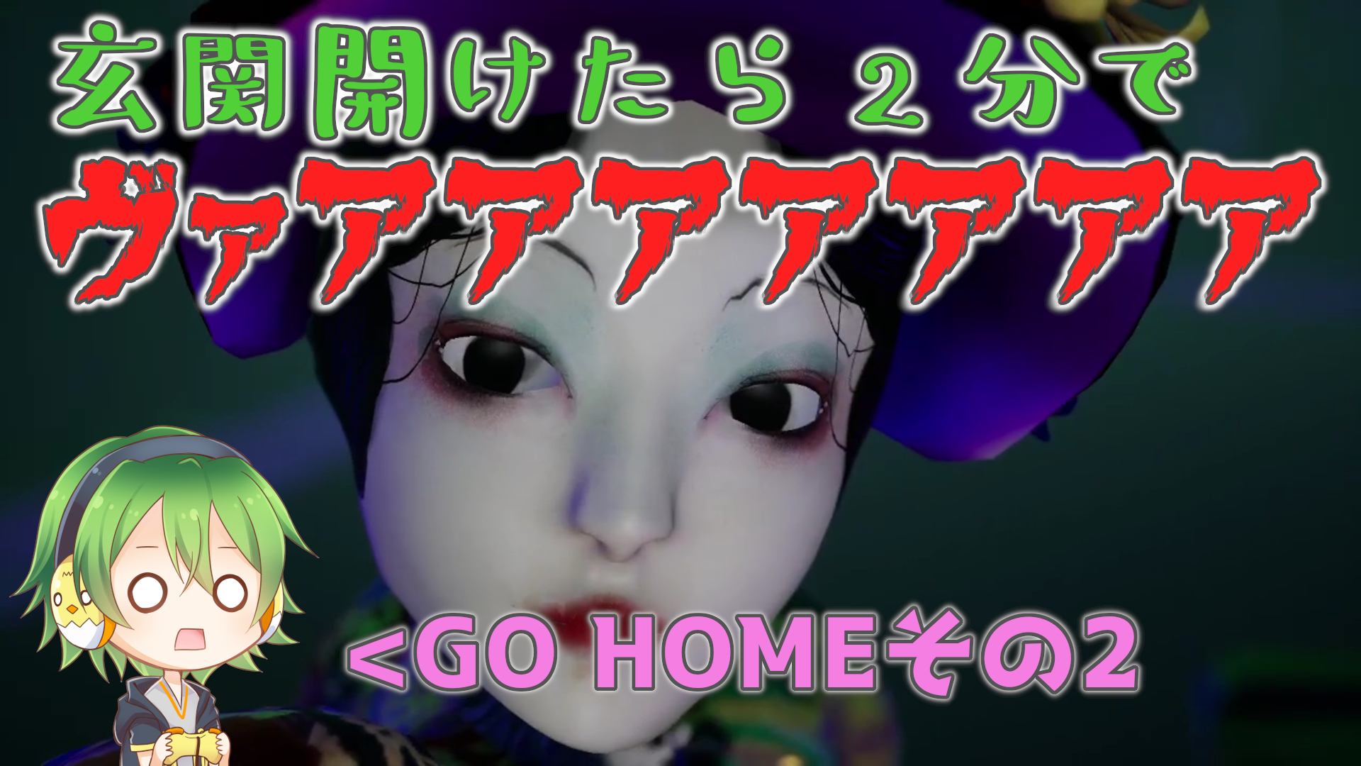 ホラーゲーム シュールなホラゲーgo Homeは帰ってからが本番だった 攻略日記 おんトレ