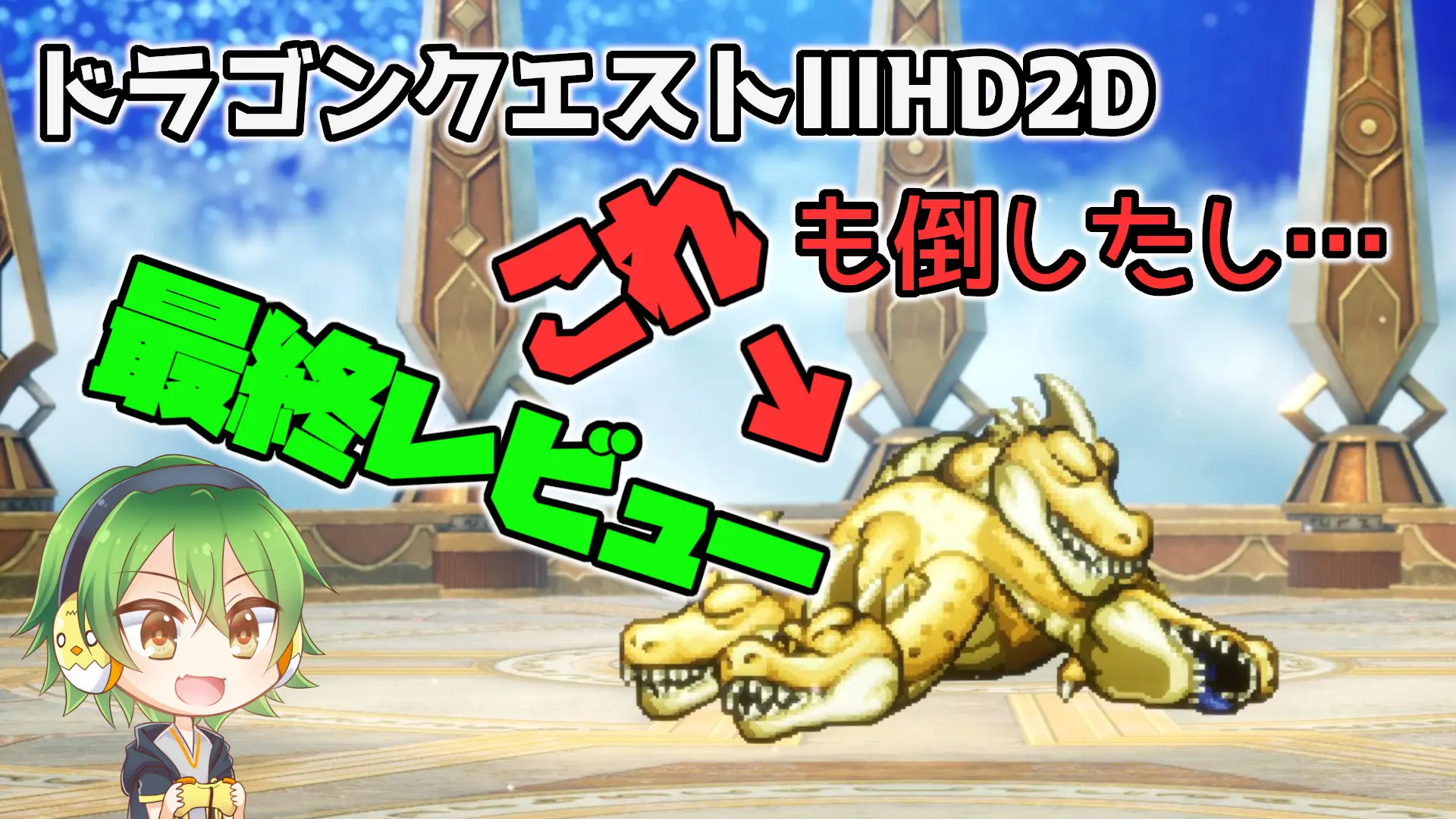 ドラクエⅢ HD2D 最終レビュー｜パンドラボックス攻略＆感想まとめ