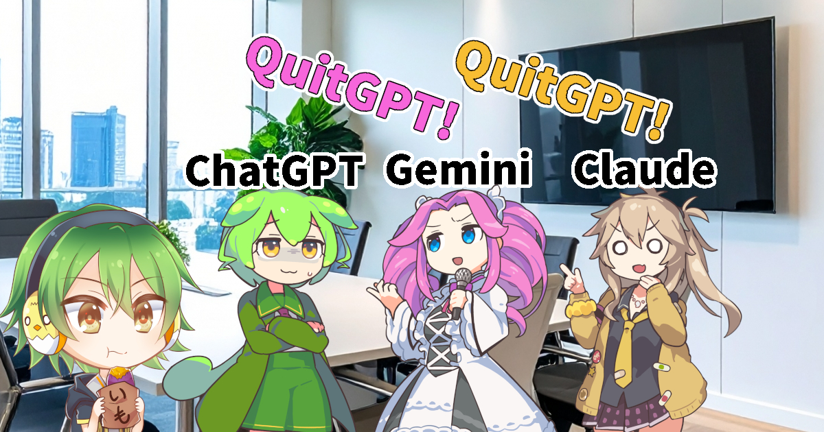ChatGPT、Gemini、Claudeの3AIでQuitGPTについて議論しているアイキャッチ