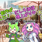 AIスロップが増えすぎて創作の価値はどうなる？ChatGPT・Gemini・Claudeに聞いてみた【3AIトーク会】
