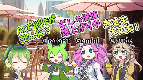 創作は本当に終わるのか？AI生成品氾濫への人々の反応、プラットフォームの今の対応をAIに聞いてみた【3AIトーク会】