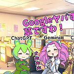 3AIトーク会｜AIにGoogleの内情を聞いてみたらGeminiの笑いが止まらなくなってしまった