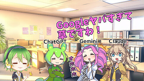 3AIトーク会｜AIにGoogleの内情を聞いてみたらGeminiの笑いが止まらなくなってしまった