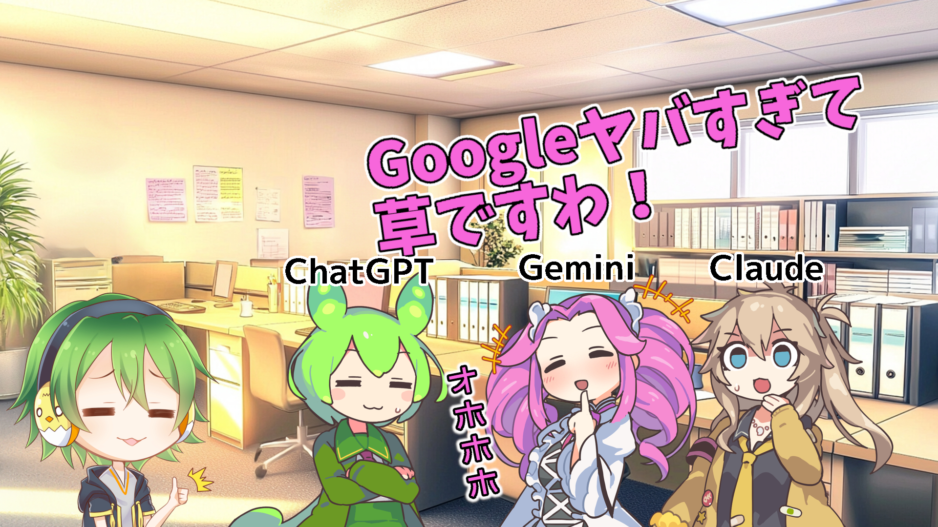 3AIトーク会｜AIにGoogleの内情を聞いてみたらGeminiの笑いが止まらなくなってしまった