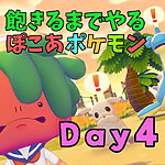 ぽこあポケモン飽きるまでプレイ日誌4日目｜ライコウにカビゴンをたたき起こしてもらったり、新しいワザの習得など