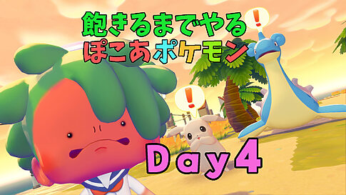ぽこあポケモン飽きるまでプレイ日誌4日目|ライコウにカビゴンをたたき起こしてもらったり、新しいワザの習得など