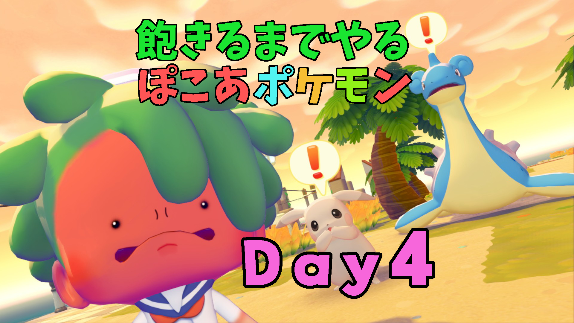 ぽこあポケモン飽きるまでプレイ日誌4日目｜ライコウにカビゴンをたたき起こしてもらったり、新しいワザの習得など