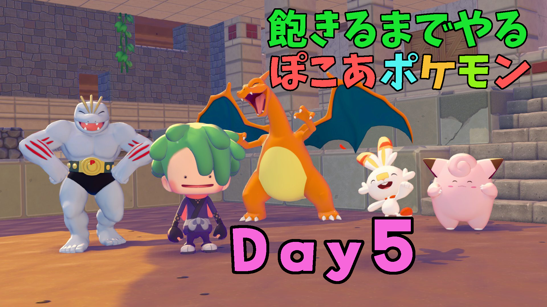 ぽこあポケモン飽きるまでプレイ日誌5日目｜ぐにゃぐにゃねんど乱掘、壁画がミュウっぽいことに気付く、そんな一日