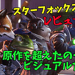 【惜しい】スターフォックスレビュー 名作になり損ねた名作リメイク【任天堂ゲームレビュー】